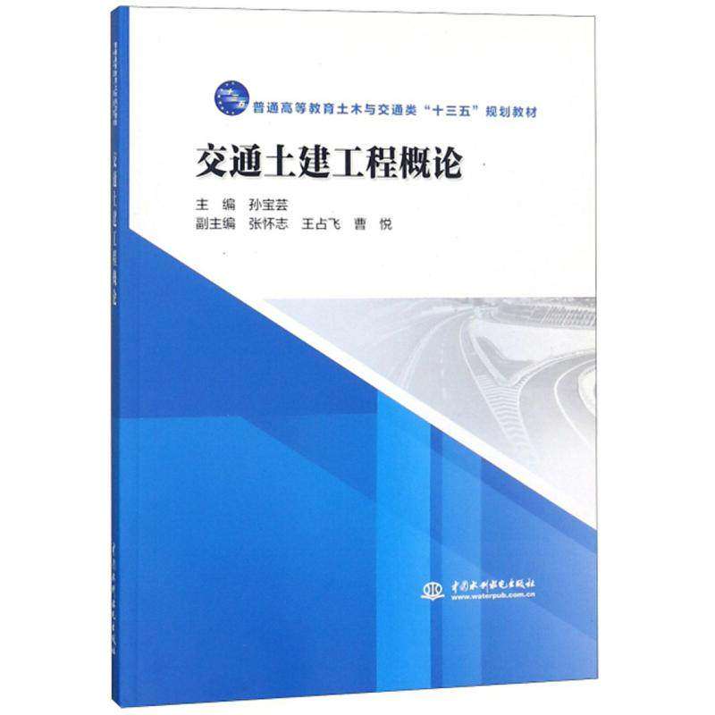 【正版书籍】交通土建工程概论普通高等教育土木与交通类十三五规划教材孙宝芸中国水利水电出版社9787517069737