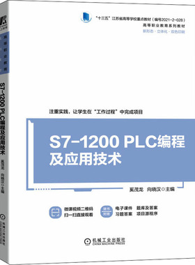 【正版书籍】S71200PLC编程及应用技术奚茂龙机械工业出版社9787111693413