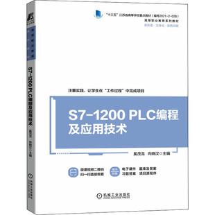 【正版书籍】S71200PLC编程及应用技术奚茂龙机械工业出版社9787111693413
