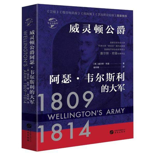 【正版图书】华文全球史052威灵顿公爵阿瑟韦尔斯利的大军英查尔斯欧曼华文出版社9787507552706