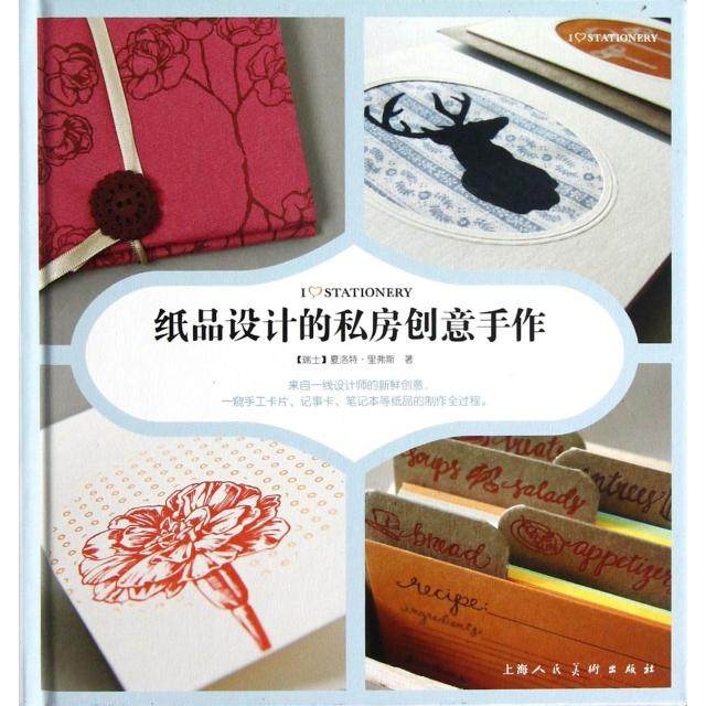 【正版图书】纸品设计的私房创意手作瑞士夏洛特里弗斯金黎晅译艺术上海人民美术出版社