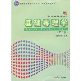 【正版书籍】基础毒理学周志俊复旦大学出版社9787309108590