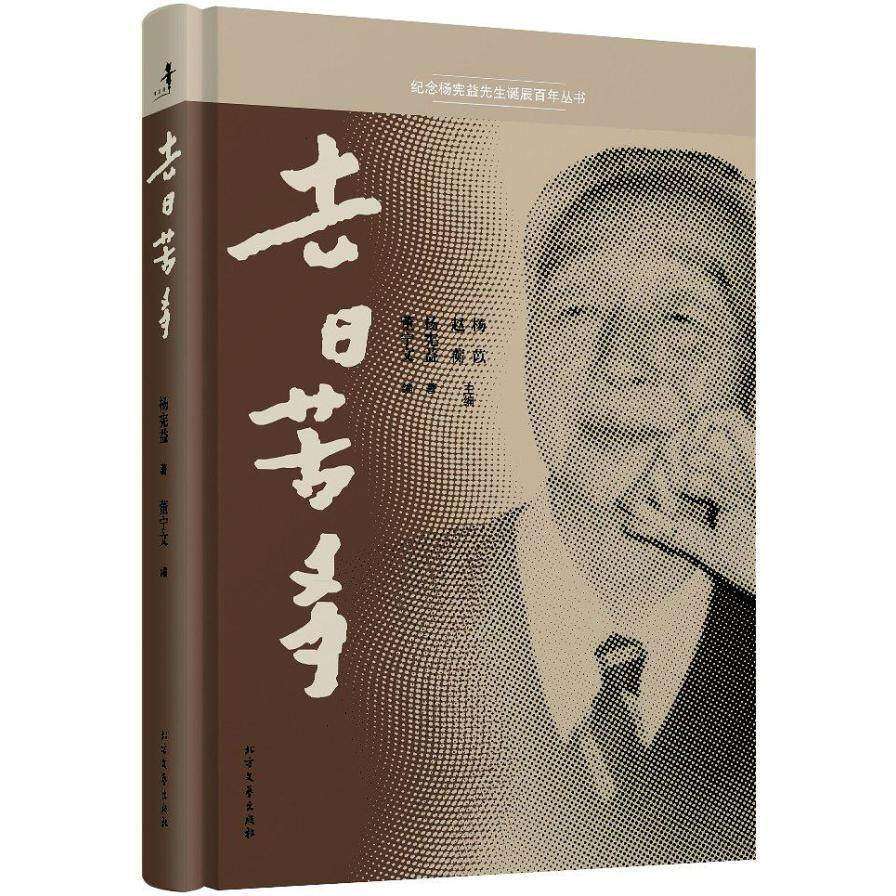 【保正版】去日苦多杨宪益董宁文著杨苡赵蘅编北方文艺出版社9787531733546