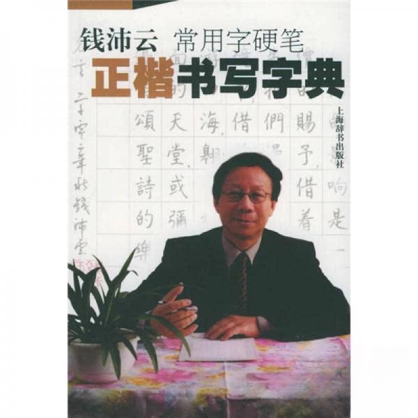 【正版书】钱沛云书法教程系列钱沛云常用字硬笔正楷书写字典钱沛云9787532611324上海辞书出版社