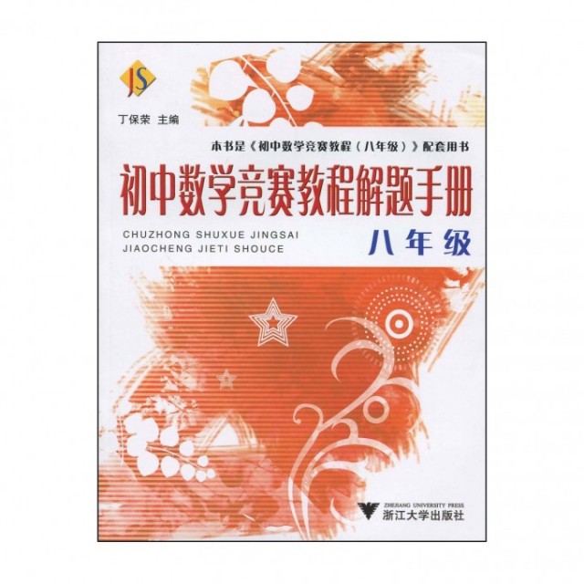 【正版书籍】初中数学竞赛教程解题手册丁保荣著浙江大学出版社