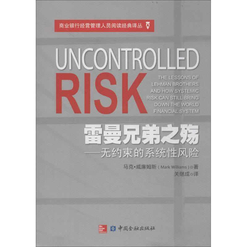 【正版图书】雷曼兄弟之殇无约束的系统风险马克·威廉姆斯关继成译中国金融出版社9787504974945