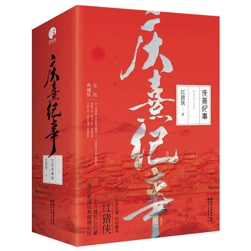 【正版图书】庆熹纪事完结典藏版红猪侠著文学浙江文艺出版社