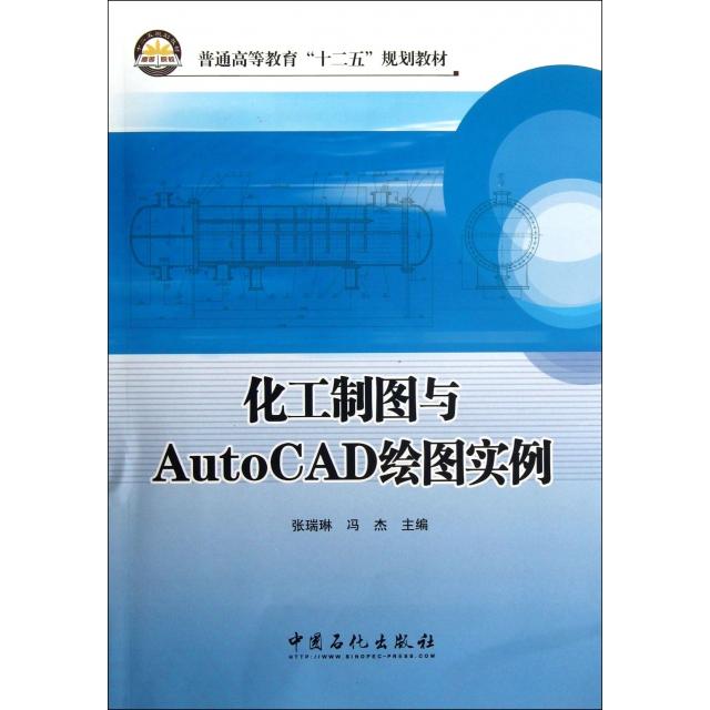【正版书】化工制图与AutoCAD绘图实例普通高等教育十二五规划教材张瑞林冯杰9787511422583中国石化出版社