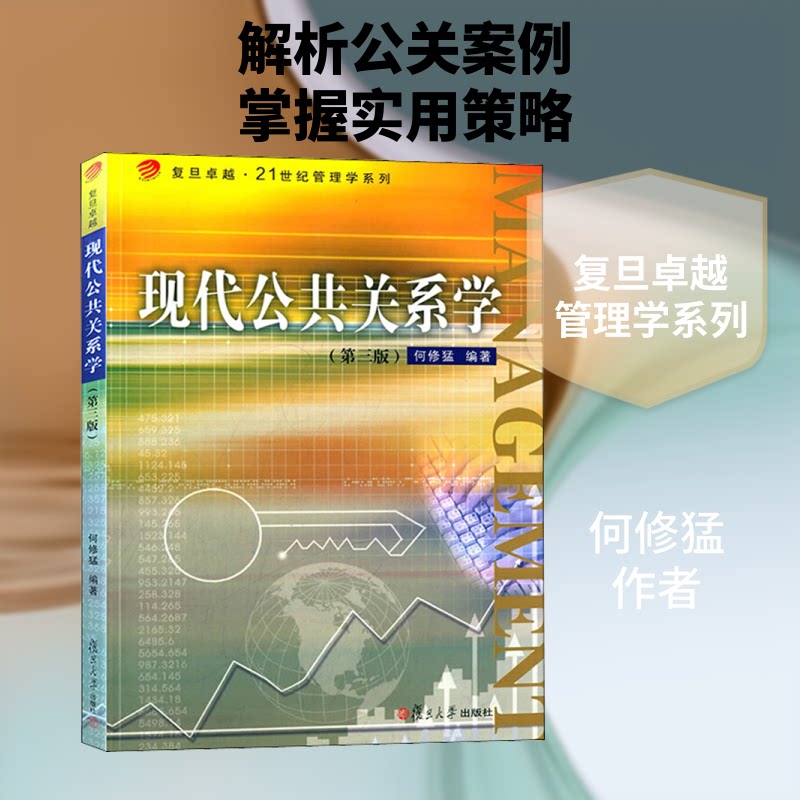 【正版书籍】现代公共关系学复旦21世纪管理学系列何修猛著复旦大学出版社9787309111651