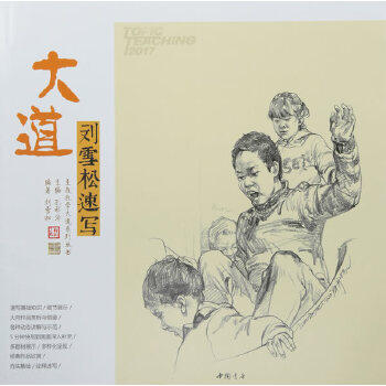 【保正版】主题教学大道系列丛书大道刘雪松速写刘雪松著孔祥涛编中国书店出版社9787514916706