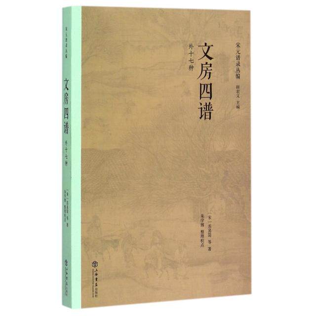 【正版图书】文房四谱宋苏易简顾宏义朱学博编上海书店出版社9787545810813