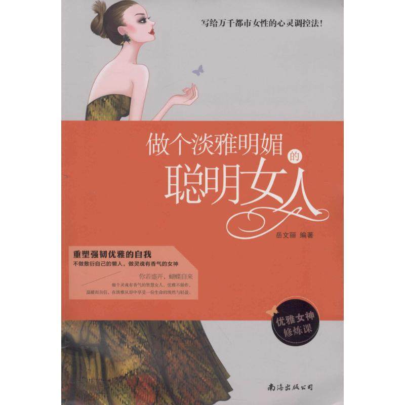 【正版图书】做个淡雅明媚的聪明女人岳文丽著南海出版社9787544282284