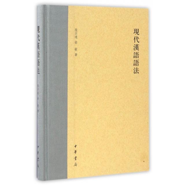 【正版图书】现代汉语语法陆宗达俞敏中华书局出版社9787101122138