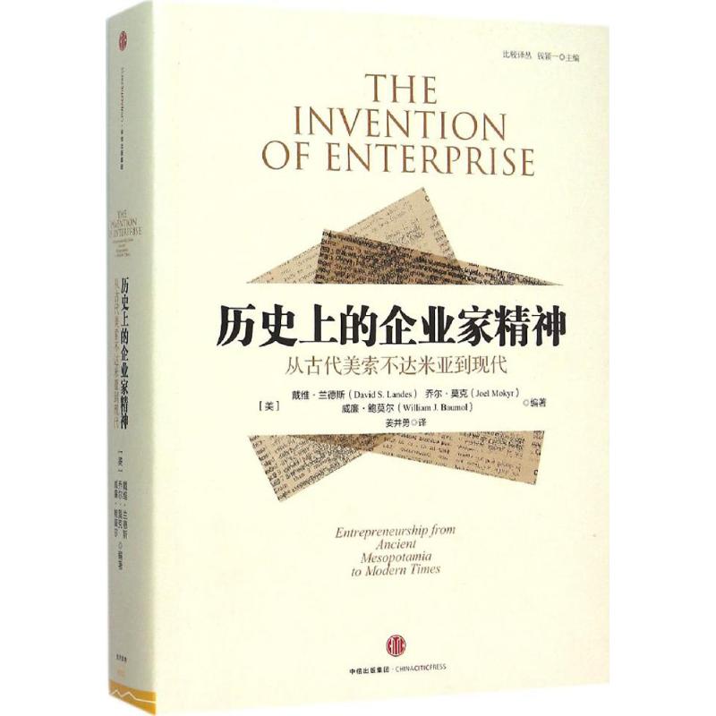 【正版图书】历的企业家精神从古代美索不达米亚到现代美戴维·兰德斯乔尔·莫克威廉·鲍莫尔姜井勇译中信出版社9787508655512