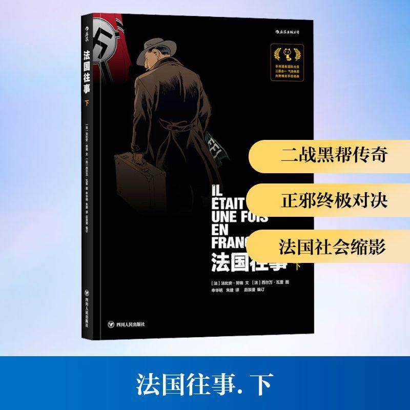 【正版图书】国往法法比安努瑞法西尔万瓦雷责编吕俊君孟蕊绘申华明朱婕后浪图书译者艺术书四川人民出版社