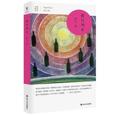 【正版图书】夜行列车侯马四川文艺出版社9787541157370