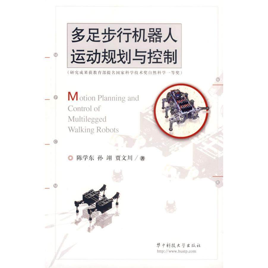【正版书籍】多足步行机器人运动规划与控制陈学东孙翊贾文川著华中科技大学出版社