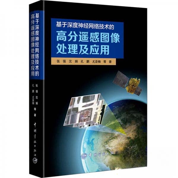 【正版书籍】基于深度神经网络技术的高分遥感图像处理及应用张强著中国宇航出版社