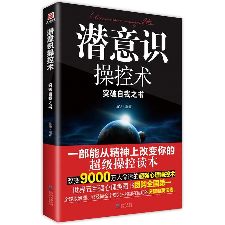 【正版图书】潜意识操控术海华著哲学心理学贵州人民出版社