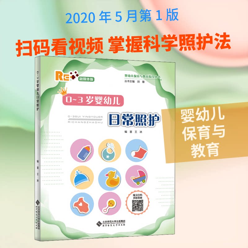 【正版书籍】03岁婴幼儿日常照护王冰著北京师范大学出版社9787303252411