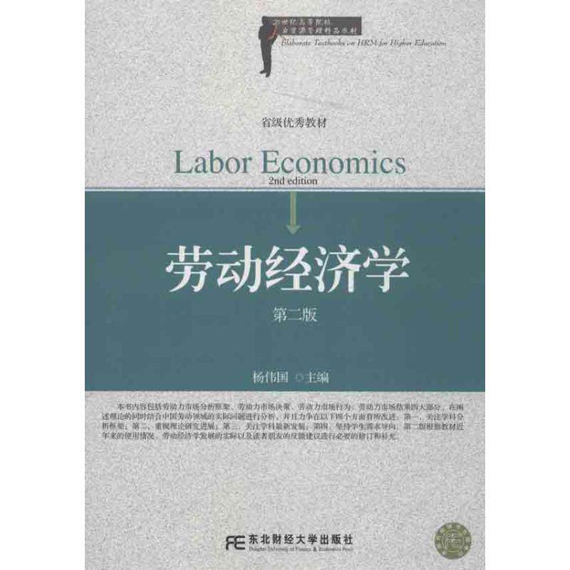【正版书籍】劳动经济学杨伟国东北财经大学出版社9787565411076