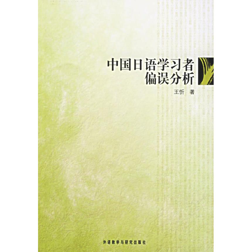 正版】中国日语学习者偏误分析王忻 著外语教学与研究出版社9787560059662