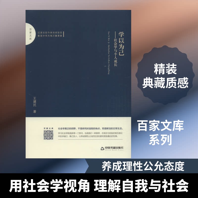 【正版图书】百家文库学以为己社会学与个人成长王建民中国书籍出版社