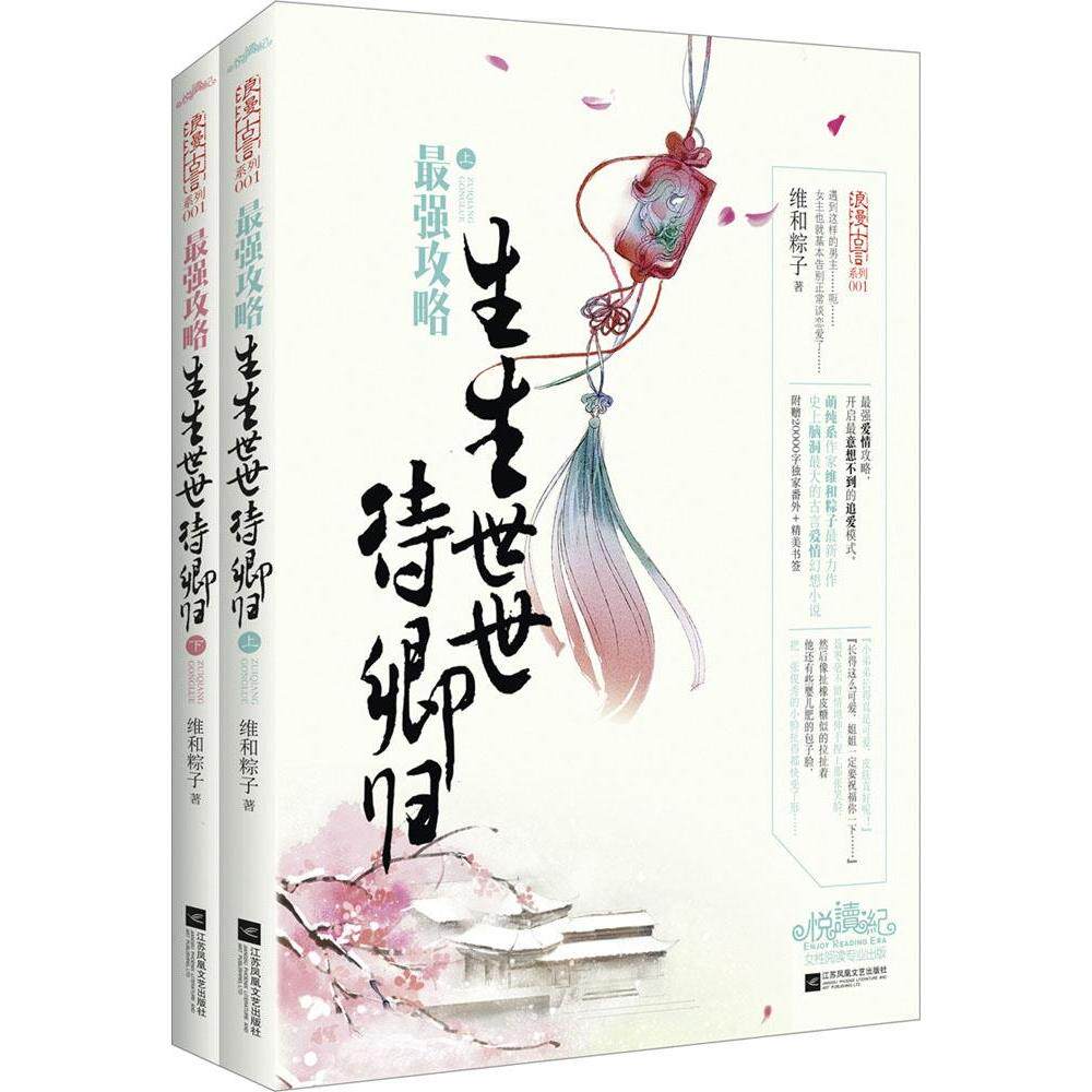 【正版图书】攻略生生世世待卿归维和粽子文学江苏文艺出版社