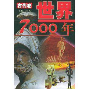 【正版图书】世界7000年周乾山社出版社9787806308059