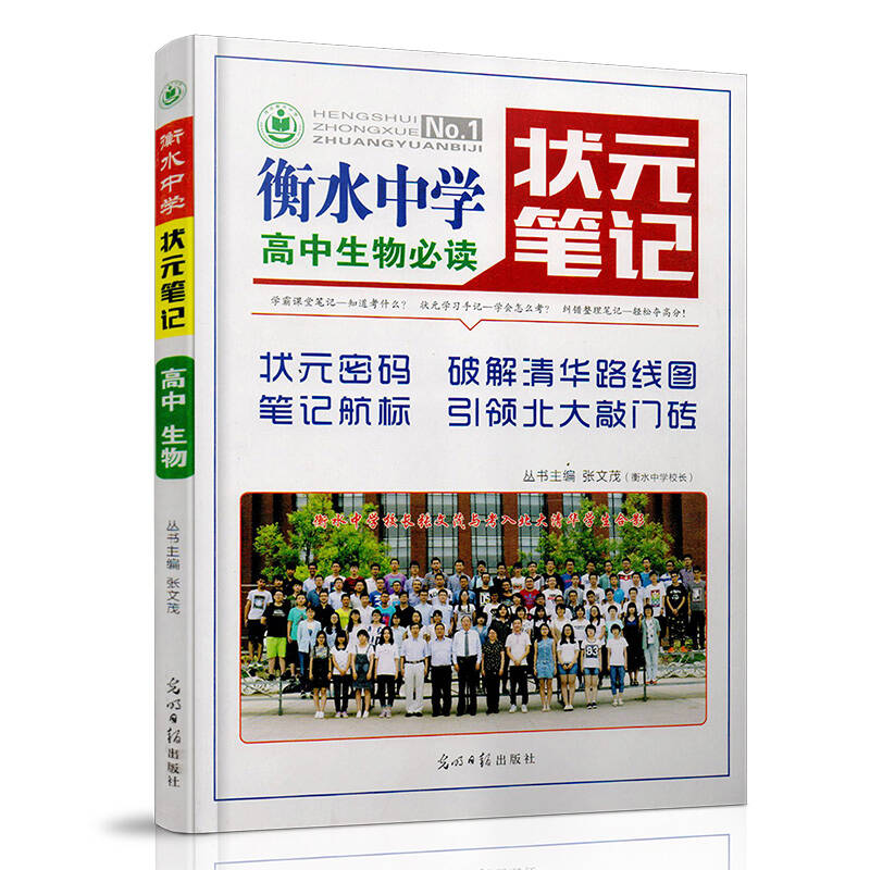 【正版书籍】衡水中学状元笔记高中生物张文茂著光明日报出版社9787519434557