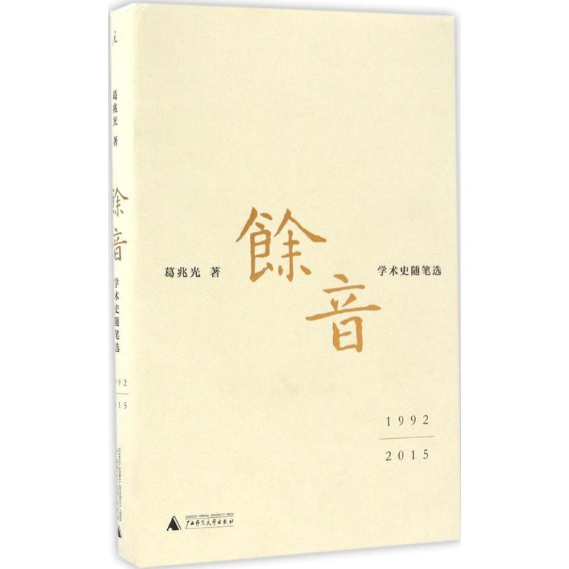 【正版图书】余音学术史随笔选葛兆光广西师范大学出版社9787549590711