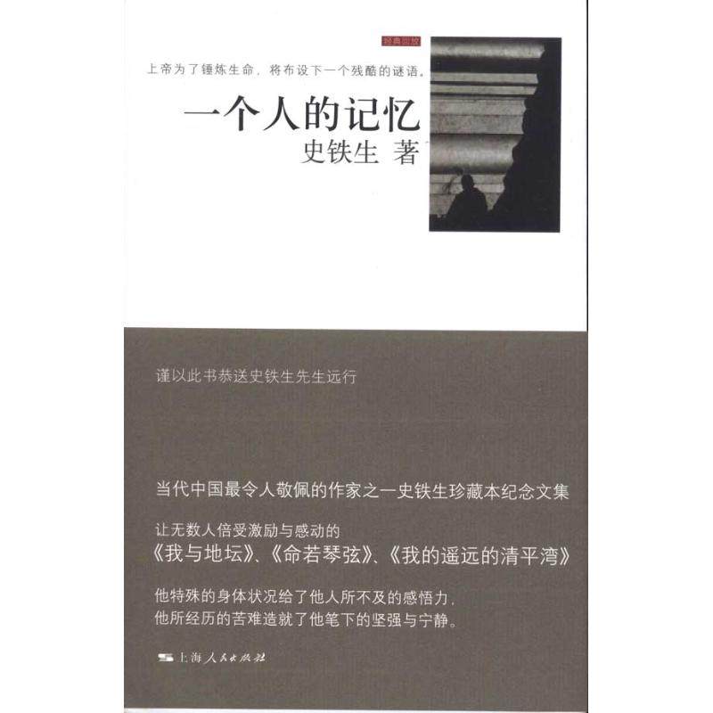 【正版图书】一个人的记忆史铁生著上海人民出版社9787208097827