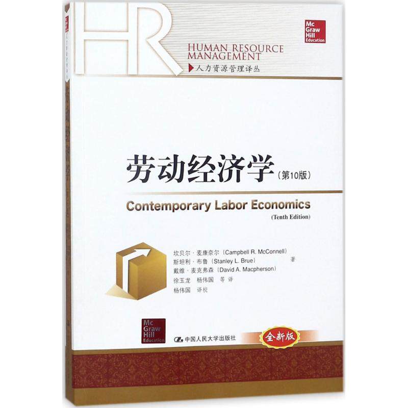 正版图书劳动经济学坎贝尔麦康奈尔斯坦利布鲁戴维麦克中国人民大学出版社9787300253336