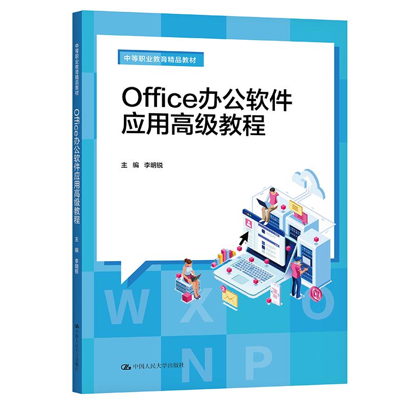 【正版书籍】Office办公软件应用高级教程李明锐中国人民大学出版社9787300296227