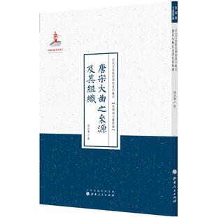 【正版图书】唐宋大曲之来源及其组织近代名家散佚学术著作丛刊美学与文艺理论阴法鲁山西人民出版社9787203089438