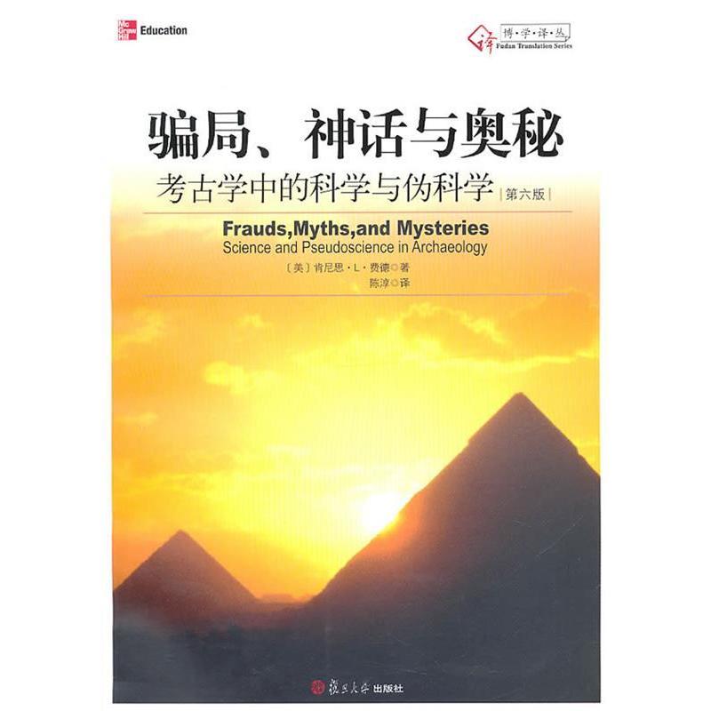 【正版图书】骗局神话与奥秘考古学中的科学与伪科学美肯尼思L费德陈淳译复旦大学出版社9787309066371