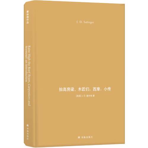 【正版图书】抬高房梁木匠们JD塞林格丁骏译译林出版社9787544766760