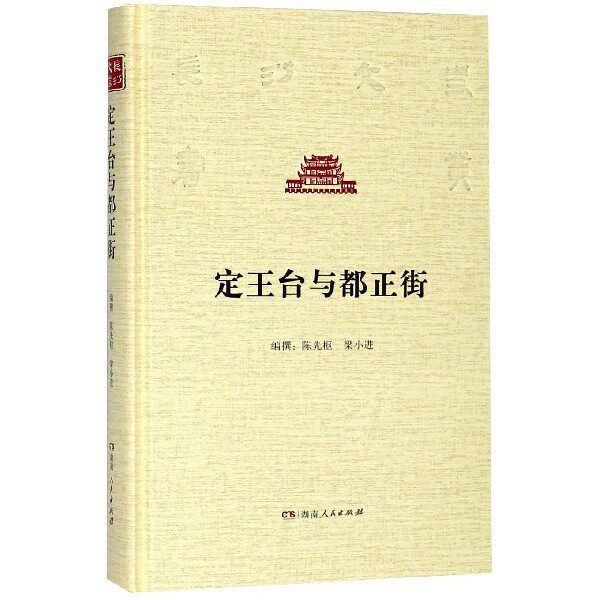【保正版】定王台与都正街长沙文史书丛陈先枢梁小进撰湖南人民出版社9787556115129