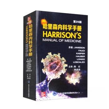 【正版书籍】哈里森内科学手册Longo著JamesonFauciKasperHauser陈红李忠佑译北京大学医学出版社