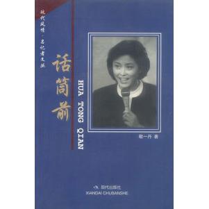 正版书】话筒前敬一丹现代出版社9787800285349