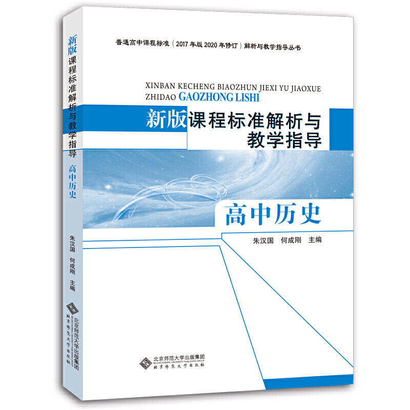 【正版书籍】课程标准解析与教学指导高中历史朱汉国何成刚主北京师范大学出版社9787303251766