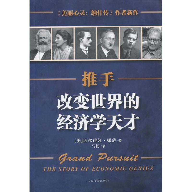 【正版书】推手改变世界的经济学天才美西尔维娅娜萨马韧译9787020097128人民文学出版社
