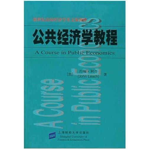 【正版书籍】新世纪高校经济学英文版教材公共经济学教程 利奇著 上海财经大学出版社 9787810983099