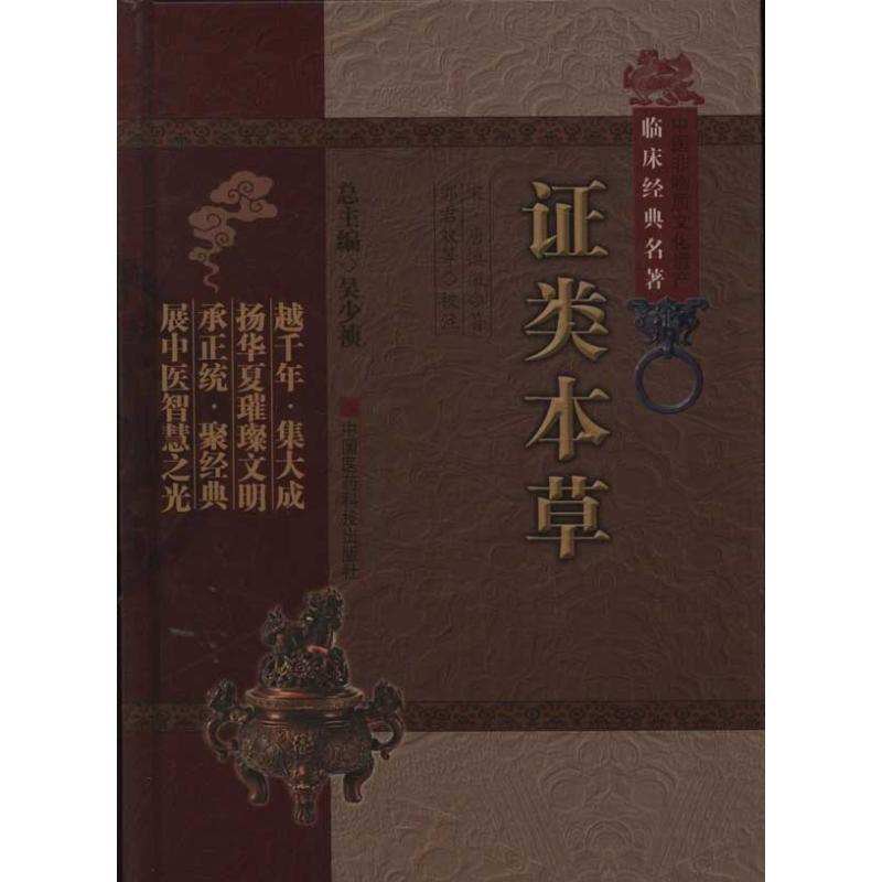 【正版书籍】类本草唐慎微著吴少祯郭君双校中国医药科技出版社9787506749909