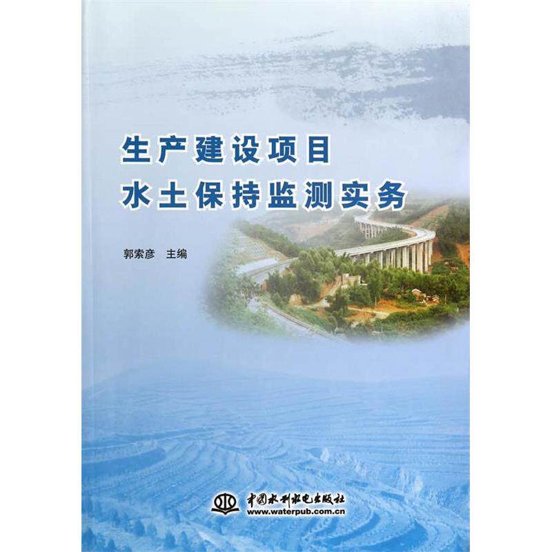 【正版书籍】生产建设项目水土保持监测实务郭索彦主水利水电出版社9787517019367