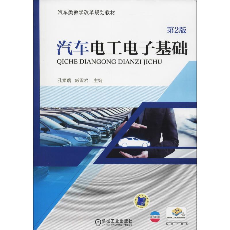 【正版书籍】汽车电工电子基础第2版孔繁瑞臧雪岩机械工业出版社9787111605423
