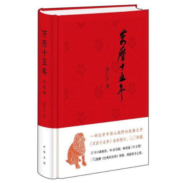【正版图书】万历十五年黄仁宇中华书局出版社9787101101621