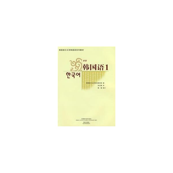 【正版图书】新版韩国语1韩国首尔大学语言教育院孙玉慧译外语教学与研究出版社9787560071060