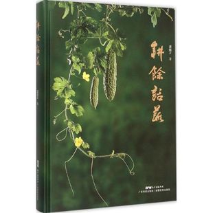 正版 社9787535962041 图书耕馀话蔬谭耀文著广东科技出版