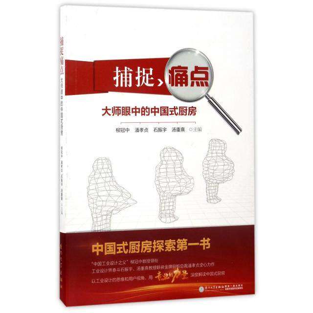 【正版图书】捕捉痛点大师眼中的中国式厨房柳冠中石振宇汤重熹潘孝贞艺术书籍厦门大学出版社